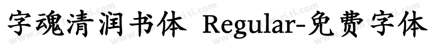 字魂清润书体 Regular字体转换